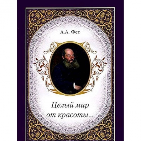 Книги, книга Целый мир от красоты... заказать