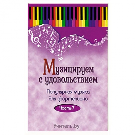 Музыка, книга Музицируем с удовольствием заказать