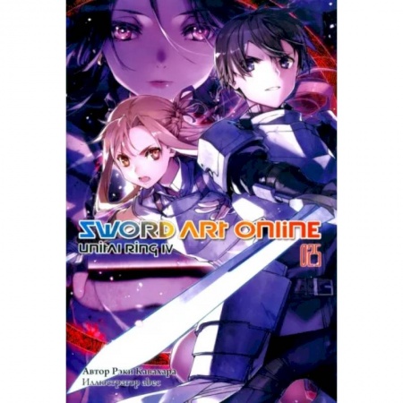 Комиксы. Манга, книга Sword Art Online. Том 25. Unitall Ring IV заказать