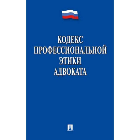 Юриспруденция. Общие вопросы права, книга Кодекс профессиональной этики адвоката заказать