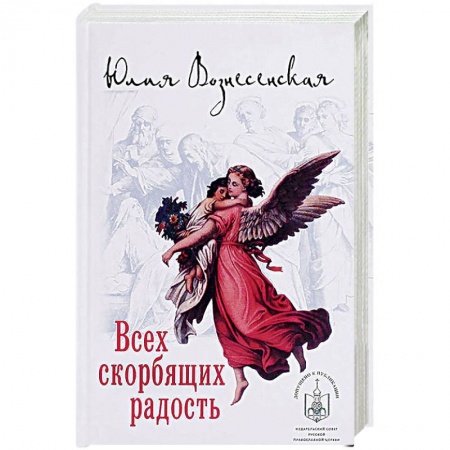 Русская современная проза, книга Всех скорбящих Радость. Сборник рассказов заказать