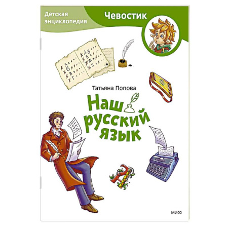 Русский язык. Культура речи. Справочники и пособия, книга Наш русский язык. Детская энциклопедия заказать