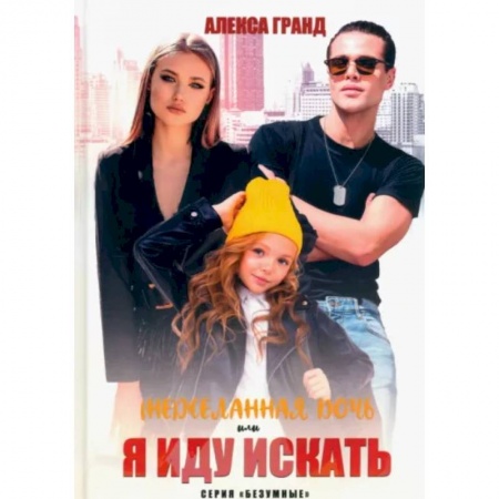 Отечественный любовный роман, книга (Не)желанная дочь, или Я иду искать заказать