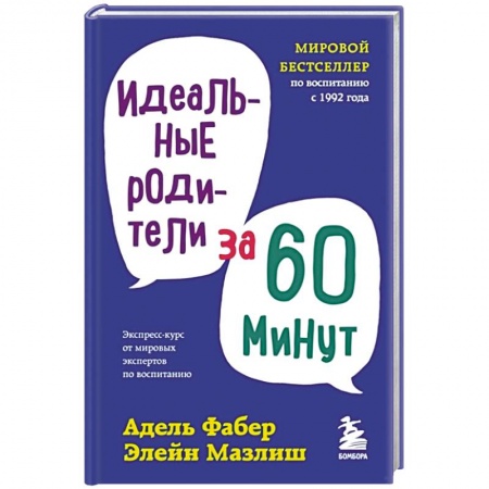 Педагогика, книга Идеальные родители за 60 минут заказать