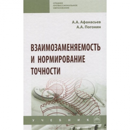 Технические науки в целом, книга Взаимозаменяемость и нормирование точности. Учебник заказать