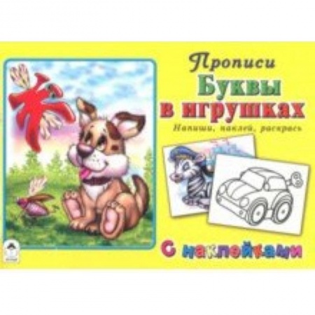 Книги для дошкольников (4-6 лет), книга Буквы в игрушках заказать