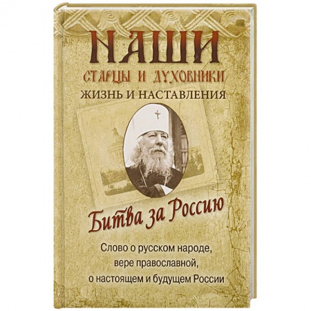 Книги, книга Битва за Россию. Наши старцы и духовники. Жизнь заказать