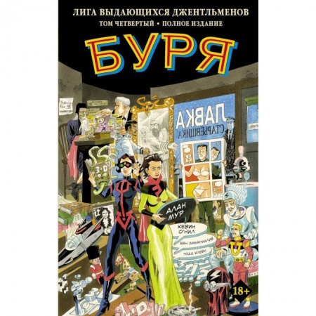 Кроссворды, головоломки, комиксы, книга Лига выдающихся джентльменов. Том 4. Буря заказать