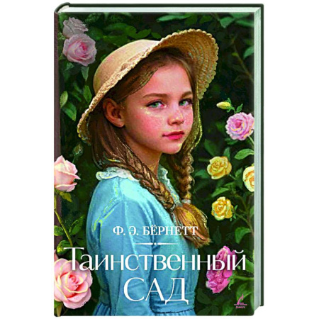 Зарубежная современная проза, книга Таинственный сад заказать