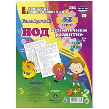 Обучение счету. Математика, книга Математическое развитие детей. ФГОС НОД. (3-4 года) Сентябрь - май заказать