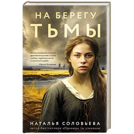 Исторический роман, книга На берегу Тьмы заказать