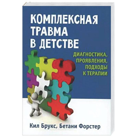 Детская психология, книга Комплексная травма в детстве: диагностика, проявления, подходы к терапии заказать