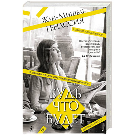 Зарубежная современная проза, книга Будь что будет заказать