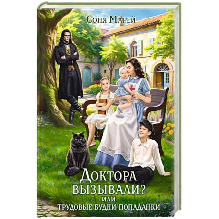Зарубежное фэнтези, книга Доктора вызывали? или Трудовые будни попаданки заказать