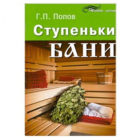 Книги, книга Ступеньки бани заказать