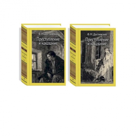 Русская классика, книга Преступление и наказание. В 2-х томах заказать