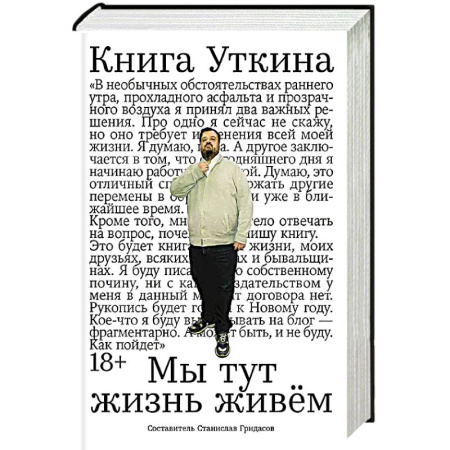 История, биография, мемуары, книга Книга Уткина:Мы тут жизнь живем заказать