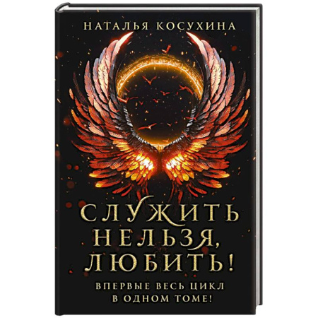 Русское фэнтези, книга Служить нельзя, любить! заказать