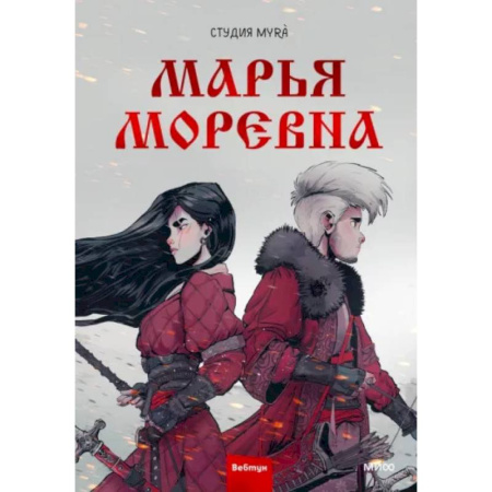 Комиксы. Манга, книга Марья Моревна. Том 1 заказать
