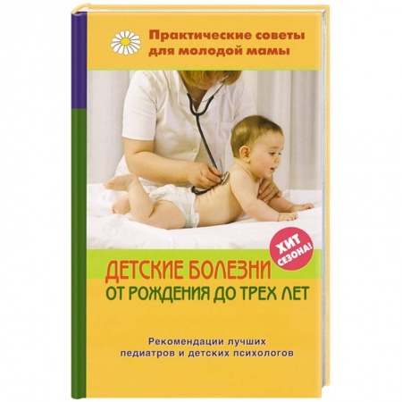 Книги, книга Детские болезни от рождения до трех лет заказать