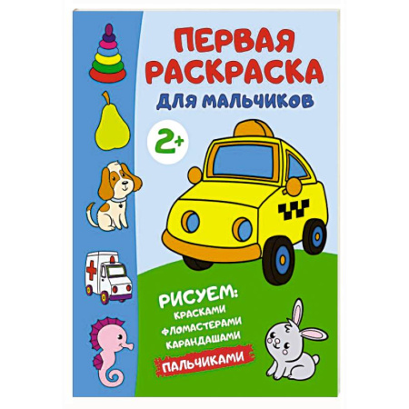 Раскраски на любой вкус, книга Первая раскраска для мальчиков заказать