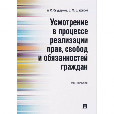 Книги, книга Усмотрение в процессе реализации прав, свобод и обязанностей граждан заказать
