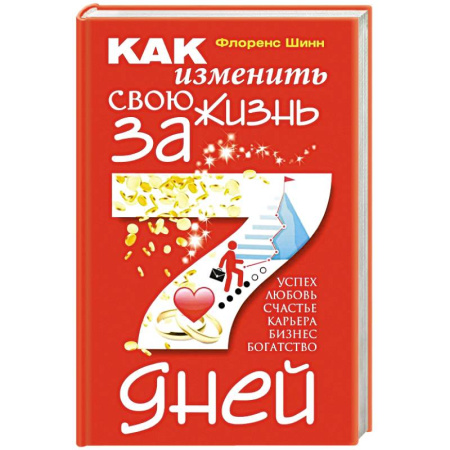 Парапсихология, книга Как изменить свою жизнь за семь дней заказать