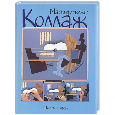 Книги, книга Коллаж: шаг за шагом заказать