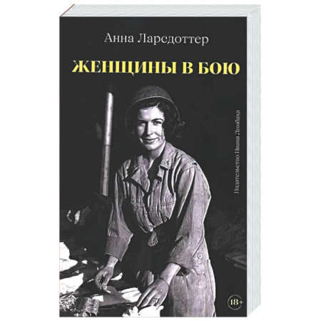 Военный роман, книга Женщины в бою заказать