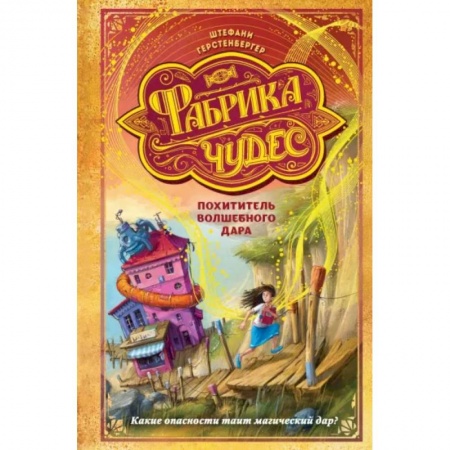 Мистика. Фантастика. Фэнтези, книга Похититель волшебного дара заказать