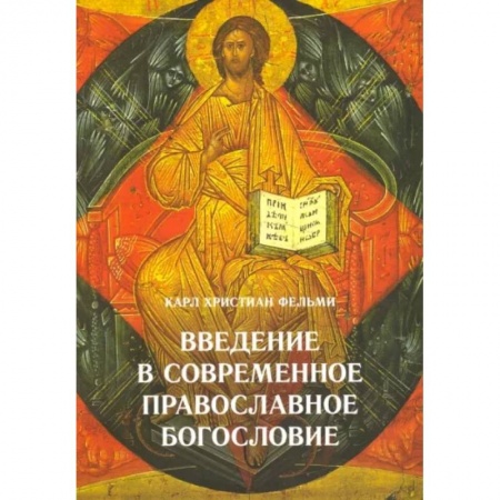 Православие в целом, книга Введение в современное православное богословие заказать