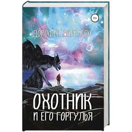 Русское фэнтези, книга Охотник и его горгулья заказать