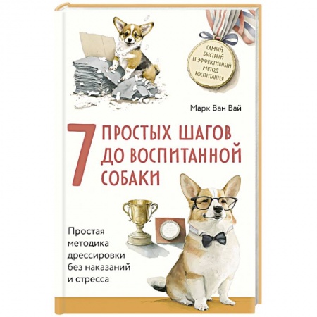 Дрессировка и воспитание, книга 7 простых шагов до воспитанной собаки. Простая методика дрессировки без наказания и стресса заказать