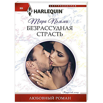 Безрассудная страсть