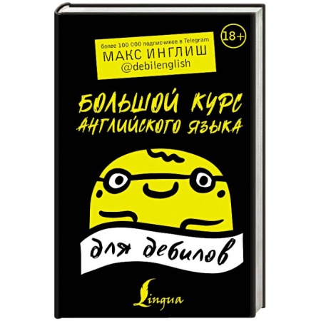 Учебники, самоучители, пособия, книга Большой курс английского языка для дебилов заказать