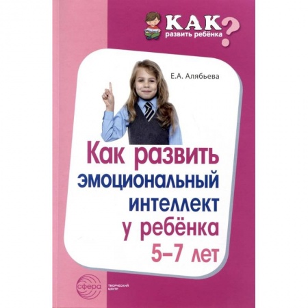 Методика преподавания отдельных предметов, книга Как развить эмоциональный интеллект у ребенка 5-7 лет заказать