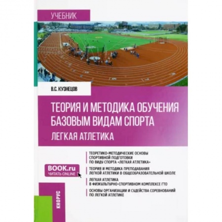 Физическая культура. Спорт, книга Теория и методика обучения базовым видам спорта. Легкая атлетика. Учебник заказать