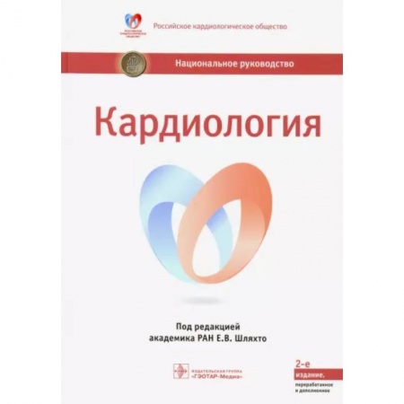 Кардиология, книга Кардиология. Национальное руководство заказать