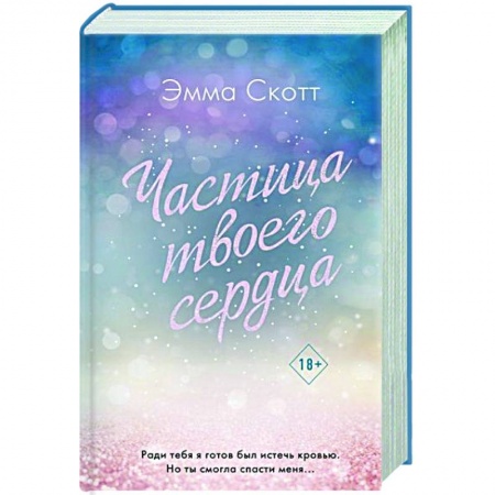 Зарубежный любовный роман, книга Потерянные души. Частица твоего сердца заказать