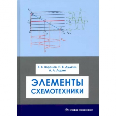 Технические науки в целом, книга Элементы схемотехники. Учебное пособие заказать