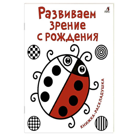 Познавательная литература, книга Развиваем зрение с рождения. Книжка-раскладушка с картинками заказать