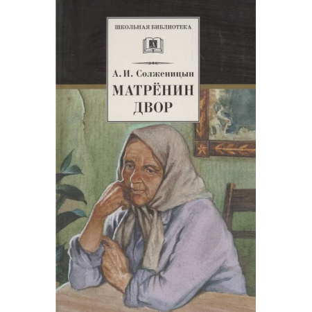 Произведения школьной программы, книга Матренин двор заказать