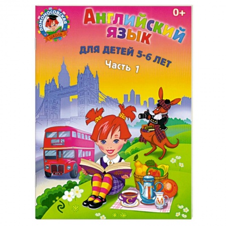 Книги, книга Английский язык: для детей 5-6 лет. Часть 1 заказать