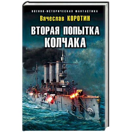 Боевая фантастика, книга Вторая попытка Колчака заказать