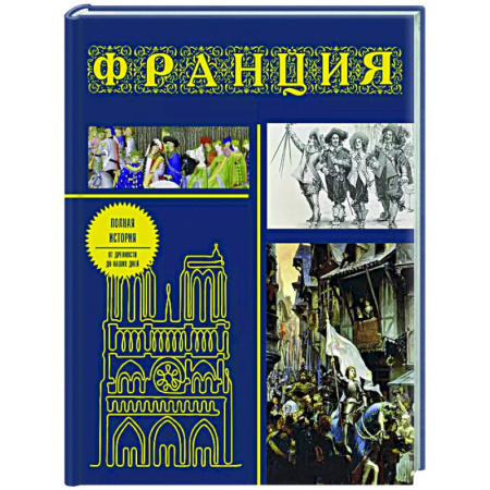 Франция, книга Франция. Полная история (подарочное издание) заказать