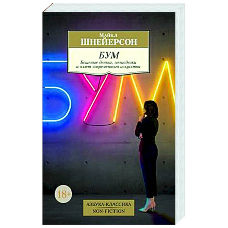 Всеобщая история искусств, книга Бум. Бешеные деньги,мегасделки и взлет современного искусства заказать