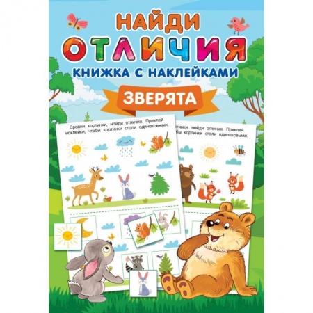 Аппликации и лепка, книга Зверята заказать