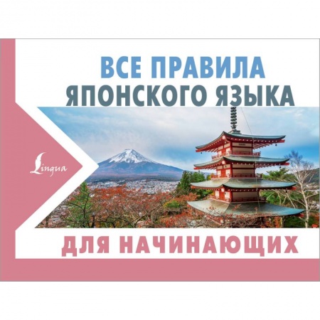 Учебники, самоучители, пособия, книга Все правила японского языка для начинающих заказать