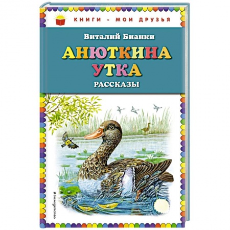 Повести и рассказы о животных, книга Анюткина утка: рассказы заказать