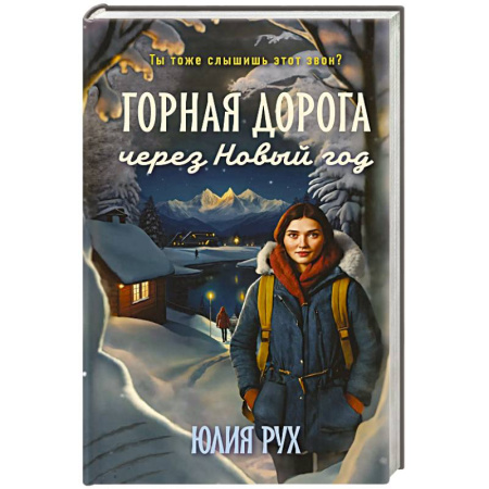 Отечественный любовный роман, книга Горная дорога через Новый год заказать